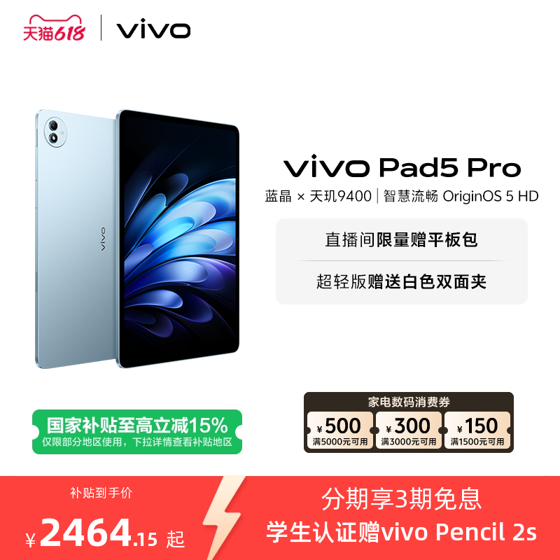 【部分区域国补15% 限时加补100元 直播间抢红包】 vivo Pad5 Pro本学生开学好物13寸大屏