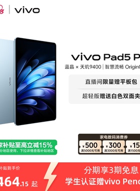 【部分区域国补15% 限时加补100元 直播间抢红包】 vivo Pad5 Pro本学生开学好物13寸大屏