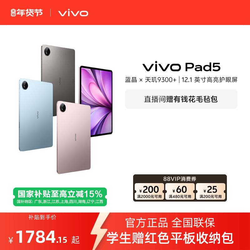 【国补至高15% 叠加88消费券 直播间抢红包】vivo Pad5平板电脑新款天玑9300+学生官方正品12.1英寸国补,平板电脑/MID,平板电脑/MID,淘宝优惠券,粉丝福利购,淘宝优惠卷