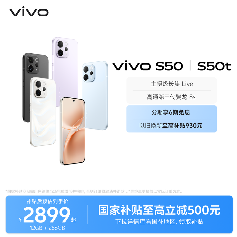 【国家补贴至高省500元】vivo S50/50t 学生拍照大电