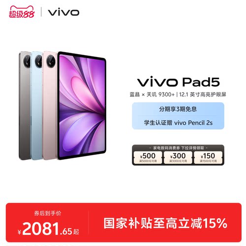 【下拉百补频道领大额红包】vivo Pad5平板电脑新款天玑9300+学生官方正品12.1英寸天猫校园