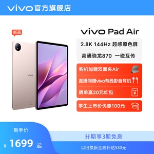 【新品上市 享3期免息赠双面夹】vivo Pad Air平板电脑新品上市学生游戏骁龙870大屏幕开学好物上课笔记