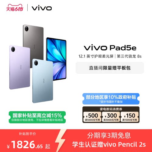 【国补至高15% 百补频道抢大额加补券】vivo Pad5e平板电脑新款第三代骁龙8s学生开学官方正品12.1英寸