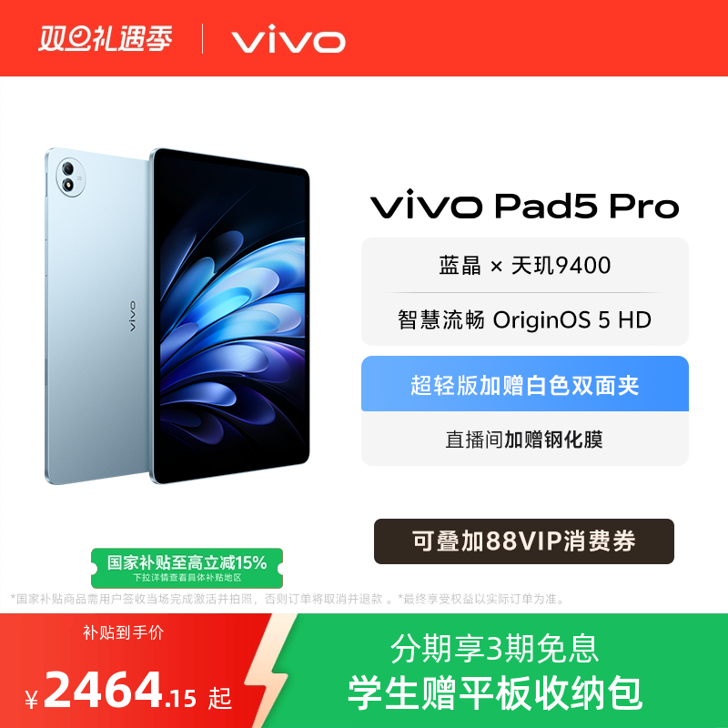 【直播间抢红包 柔光版开售】vivo Pad5 Pro本学生开学好物13寸大屏