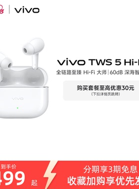 【直播间抢优惠红包】vivo TWS 5Hi-Fi主动智能降噪蓝牙耳机