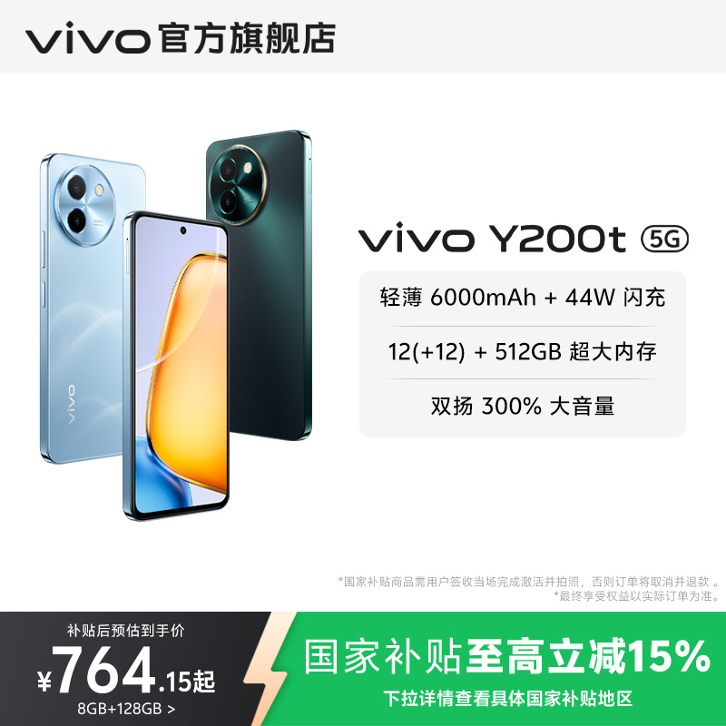 【国家补贴至高立省15%】vivo Y200t手机5G轻薄6000毫安时44W闪充大内存120Hz金刚护眼屏
