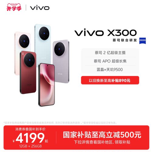 【国家补贴至高立省500元】vivo X300新品蔡司2亿超级主摄天玑9500拍照学生智能手机官方旗舰店官网