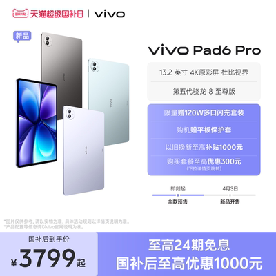【16+512版本购买此链接  至高24期免息】vivo Pad6 Pro平板电脑新款第五代骁龙8至尊版学生好物官方13.2英寸