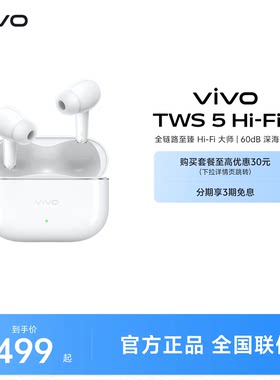 【直播间抢优惠红包】vivo TWS 5Hi-Fi主动智能降噪蓝牙耳机