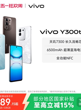 【国家补贴至高立省15%】vivo Y300t手机5G轻薄6500毫安时44W闪充大内存天玑7300耐用手机官网正品