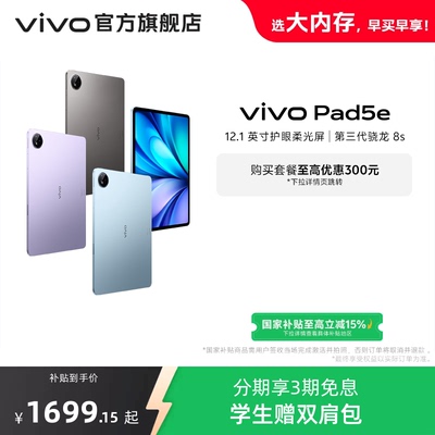 【部分区域国补15% 直播间抢红包】vivo Pad5e平板电脑第三代骁龙8s学生开学好物官方正品12.1英寸