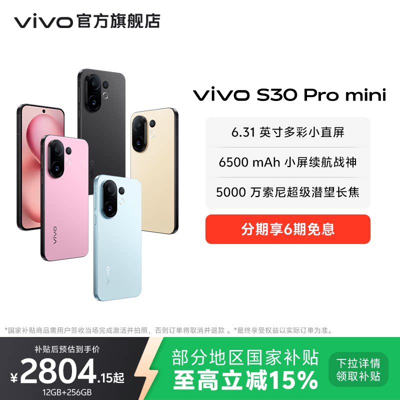 【国家补贴至高省500元】vivo S30 Pro mini多彩小直屏长续航学生新品AI手机官方旗舰店官网正品