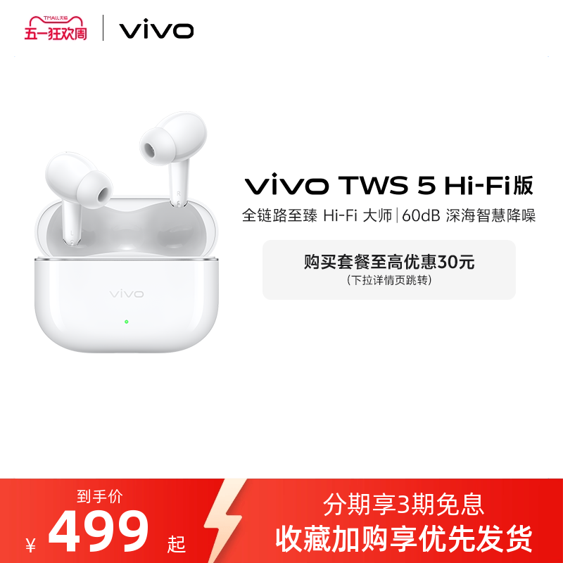 【淘金币至高抵2%】vivo TWS 5Hi-Fi版新品主动智能降噪蓝牙耳机
