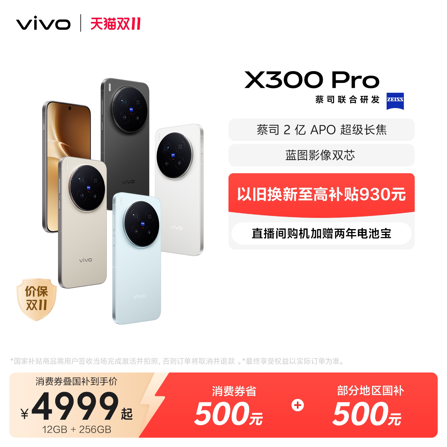 【国家补贴至高立省500元】vivo X300 Pro新品蔡司2