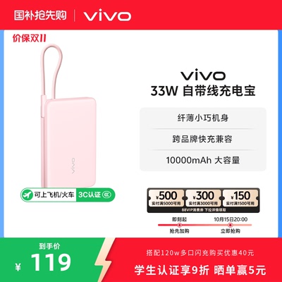 【3C认证】vivo自带线充电宝10000毫安33W可上飞机大容量快充便携学生新品户外出行