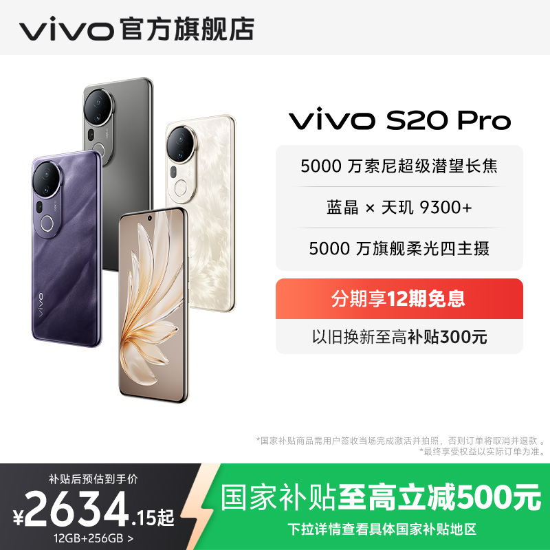 【国家补贴至高立省500元】vivo S20 Pro轻薄长续航5