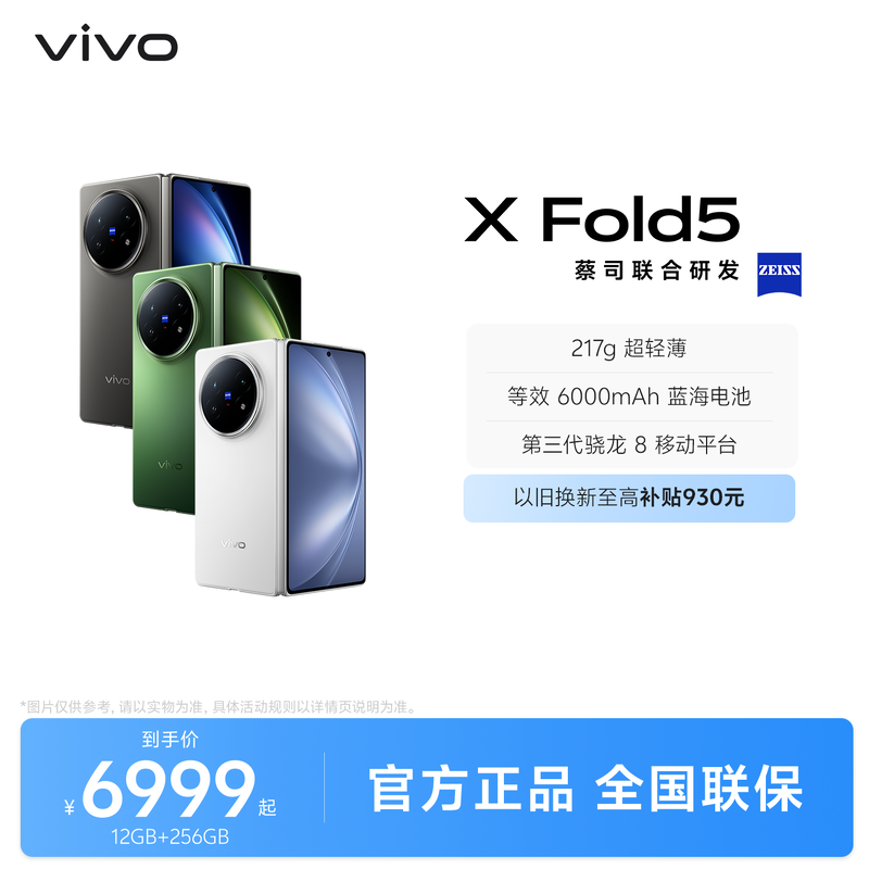 【下滑预约X Fold6抽奖至高赢新机】vivo X Fold5