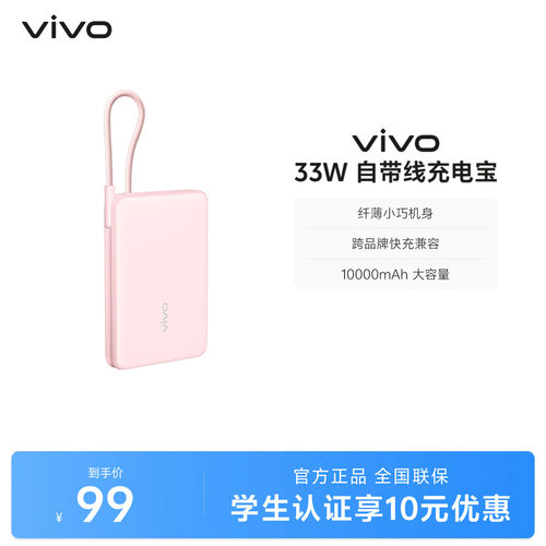 【 3C认证】vivo自带线充电宝10000毫安33W可上飞机大容量快充便携学生新品户外出行