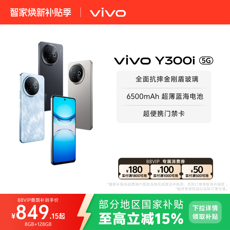 【国家补贴至高立省15%】vivo Y300i新品长续航大内存大音量抗摔护眼直屏学生手机官网正品
