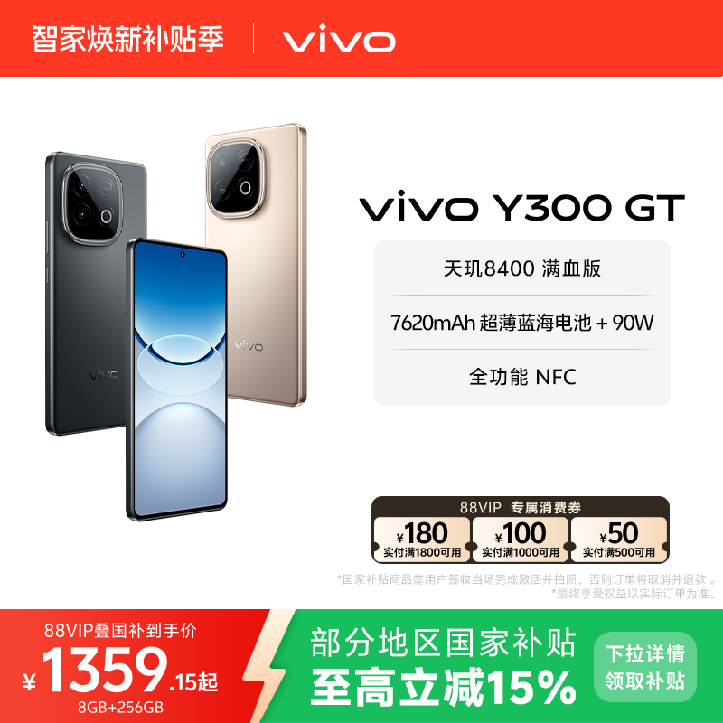 【国家补贴至高立省15%】vivo Y300 GT新品5G轻薄7620毫安时长续航90W闪充大内存学生手机老人耐用