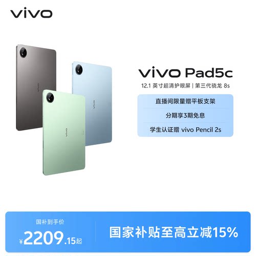 【国补至高15%】vivo Pad5c平板电脑新款第三代骁龙8s学生开学官方正品12.1英寸