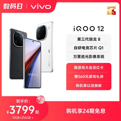 vivoiQOO12游戏手机特惠200元