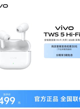 【直播间领红包下单】vivo TWS 5Hi-Fi主动降噪蓝牙耳机新品