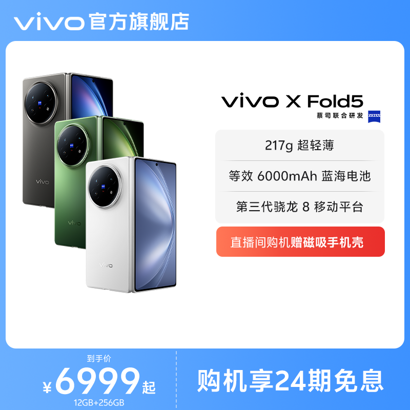 【24期免息】vivo X Fold5新品上市折叠屏商务旗舰手机轻办公神器拍照官方旗舰店官网正品xfold3