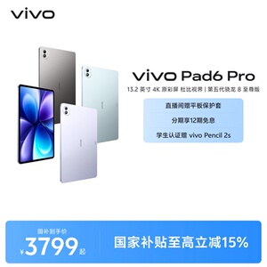 【12期免息】vivo Pad6 Pro平板电脑新款第五代骁龙8至尊版学生好物官方13.2英寸