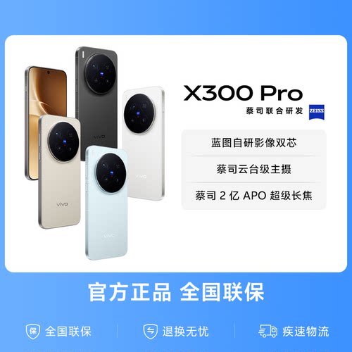 【国家补贴至高立省500元】vivo X300 Pro新品蔡司2亿APO超级长焦天玑9500拍照手机官方旗舰店官网