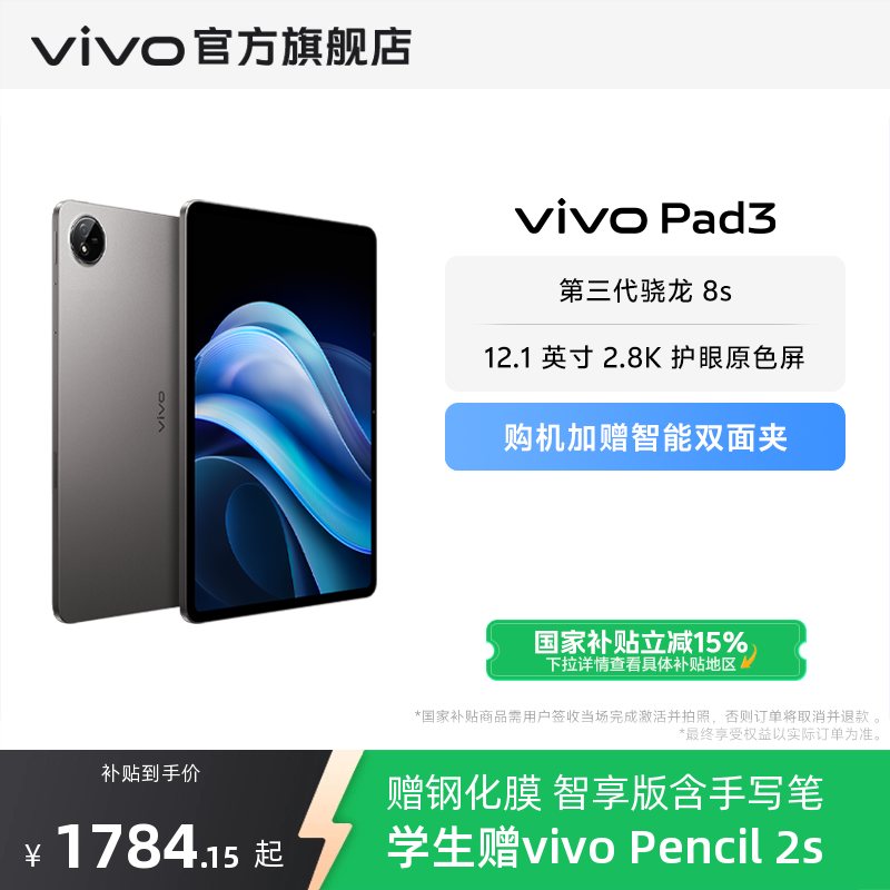 【国补至高优惠15% 直播限时抢优惠】vivo Pad3 平板电