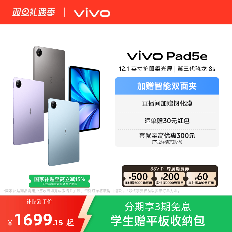 【3期免息】vivo Pad5e平板电脑第三代骁龙8s学生开学好物官方正品12.1英寸新品