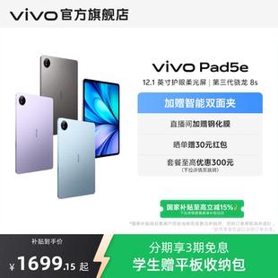 Pad5e平板电脑第三代骁龙8s学生开学好物官方正品 vivo 12.1英寸新品 3期免息