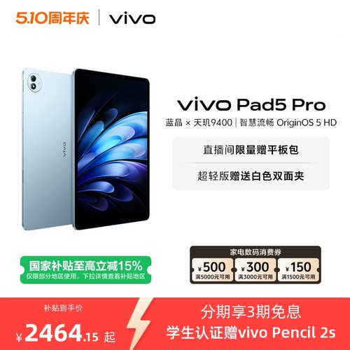 【部分区域国补15% 直播间抢红包】 vivo Pad5 Pro本学生开学好物13寸大屏