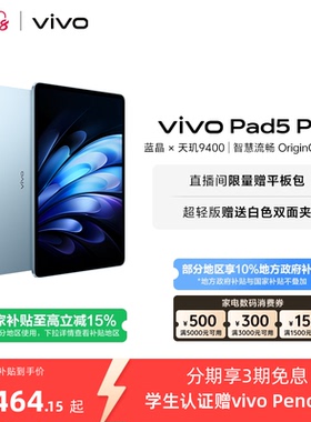 【国补至高15% 限时加补120元】vivo Pad5 Pro平板电脑新款天玑9400学生开学好物官方正品13英寸
