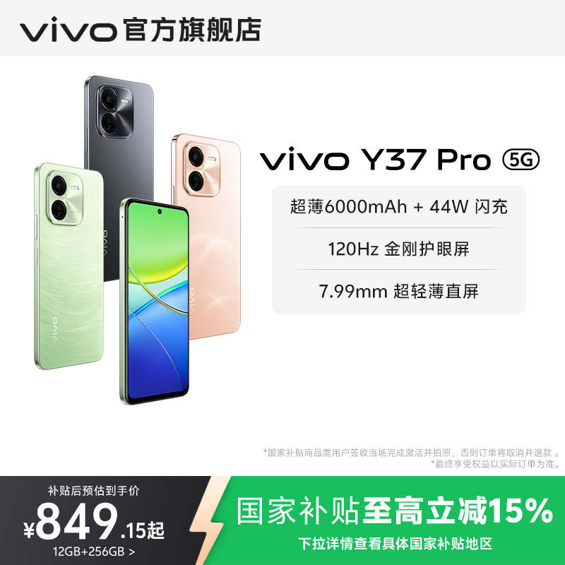 【国家补贴至高立省15%】vivo Y37 Pro智能拍照手机大