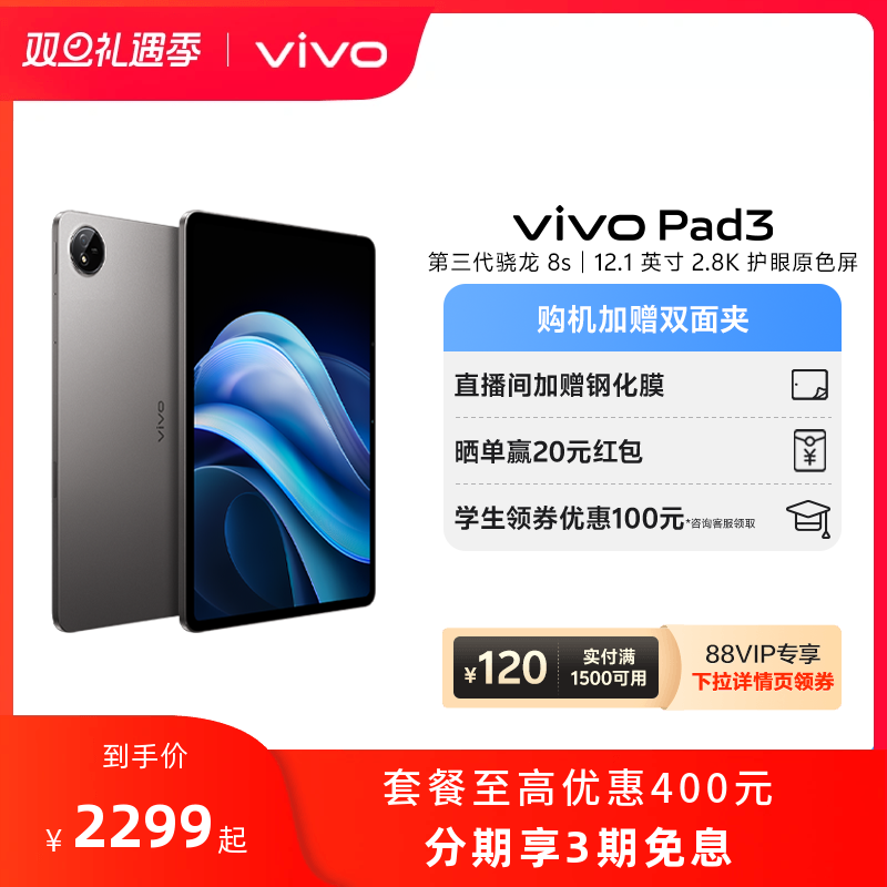 ѧȯŻ100 ײŻ400 vivo Pad3 ƽƷѧϷ8sĻ  WIFI 8GB+128GB ٷʵ1999Ԫ