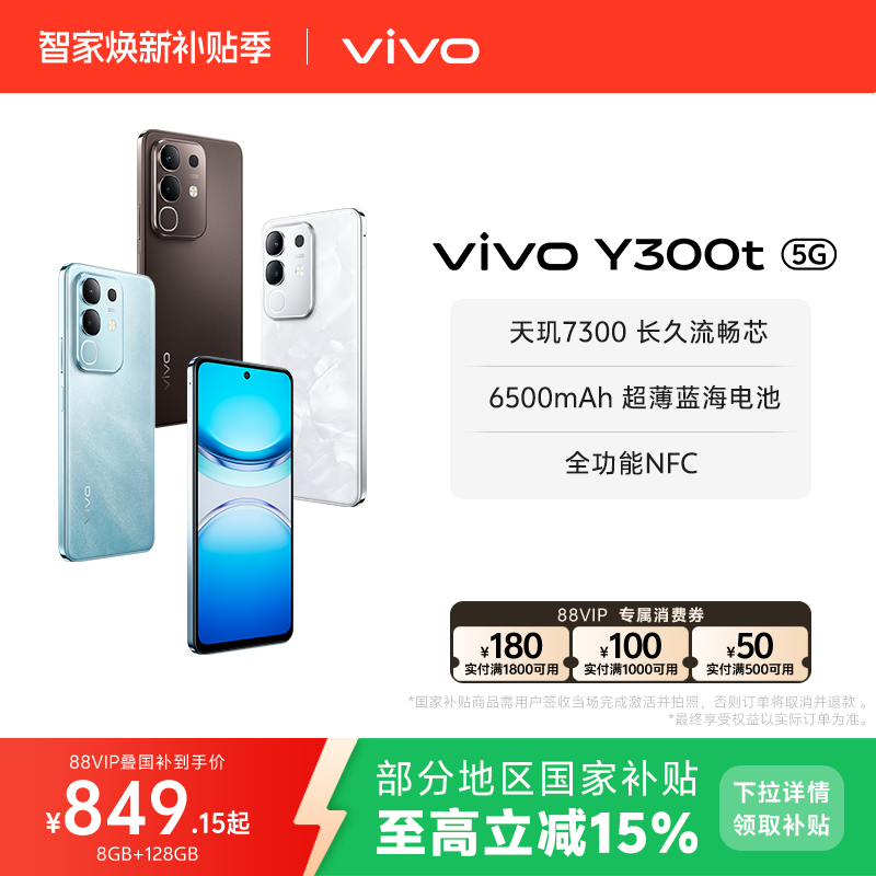 【国家补贴至高立省15%】vivo Y300t手机5G轻薄6500毫安时44W闪充大内存天玑7300耐用手机官网正品