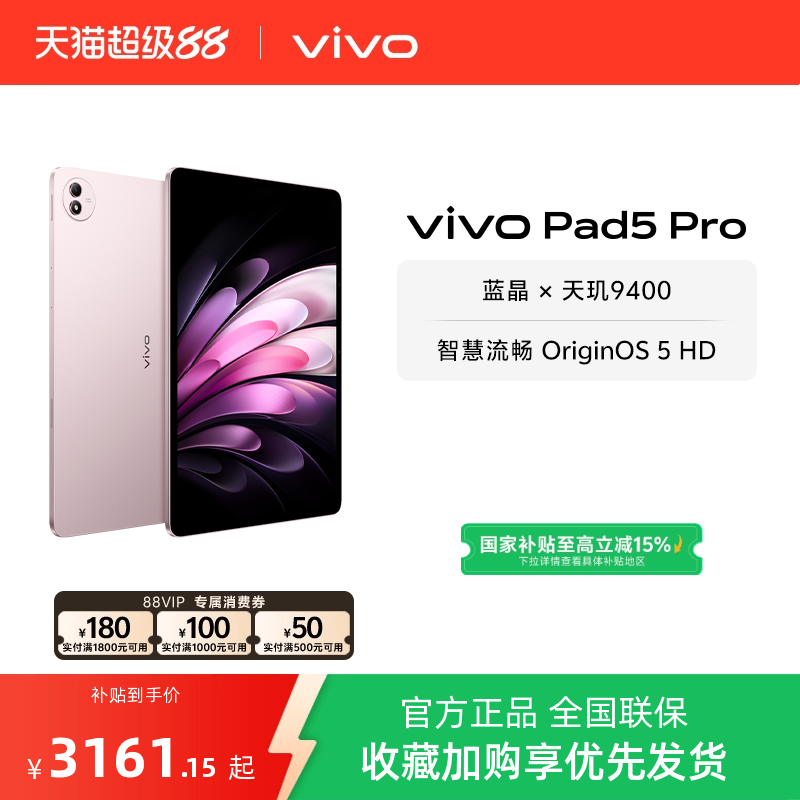 【16+512版本直降300 直播间领红包】vivo Pad5 Pro平板电脑新款天玑9400学生开学好物官方正品13英寸