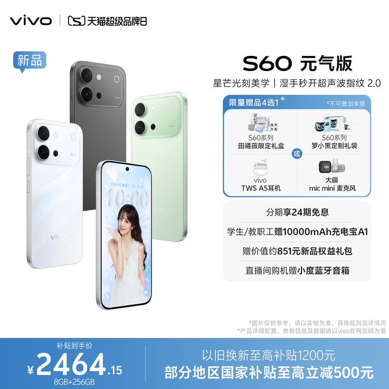 【新品上市 国家补贴至高省500元】vivo S60 元气版 长