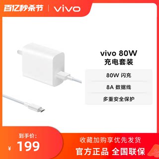 vivo 80W闪充套装USB to C 手机充电器原装充电头适配8A数据线typec接口快充头