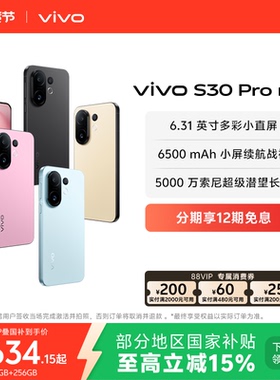 【国家补贴至高省500元】vivo S30 Pro mini多彩小直屏长续航学生新品AI手机官方旗舰店官网正品
