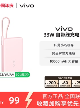 【 3C认证】vivo自带线充电宝10000毫安33W可上飞机大容量快充便携学生新品户外出行