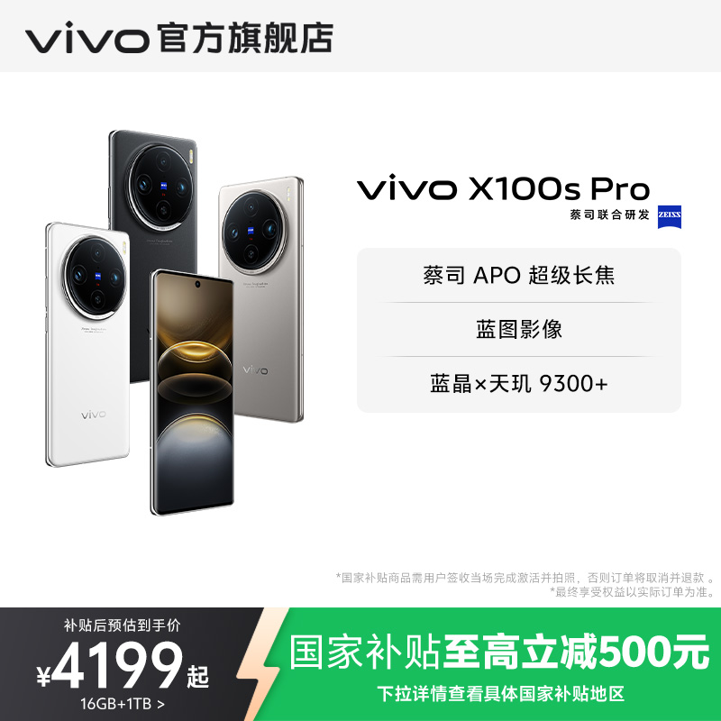 vivo X100s Pro 16+1TB3999Ԫ