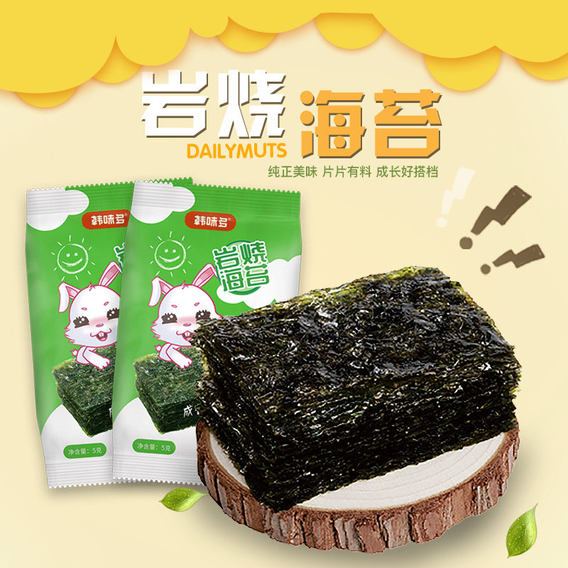 韩味多岩烧海苔15g 原味儿童零食脆片紫菜包饭即食宝宝辅食