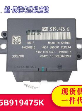 适用于保时捷 Macan 2017-18 倒车雷达传感器控制模块 95B919475K