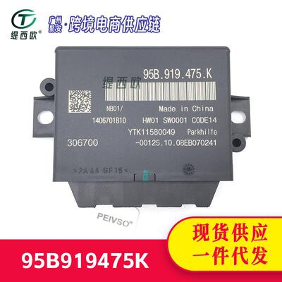 适用于保时捷 Macan 2017-18 倒车雷达传感器控制模块 95B919475K