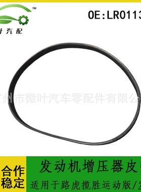 LR011327跨境适用路虎揽胜运动版/发现4发动机增压器皮带8DPK1445