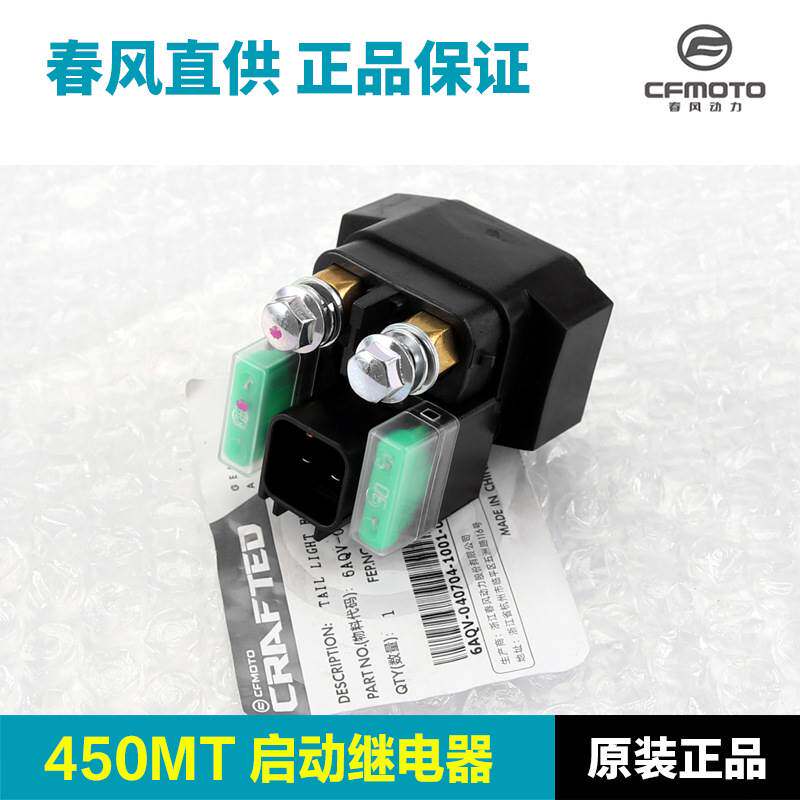 原厂春风摩托车450MT启动继电器CF400-8A起动马达电机继电器配件