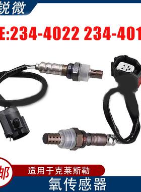 2pcs组合装适用于克莱斯勒汽车氧传感器234-4022*1+234-4010*1